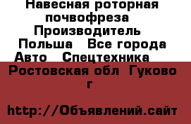 Навесная роторная почвофреза › Производитель ­ Польша - Все города Авто » Спецтехника   . Ростовская обл.,Гуково г.